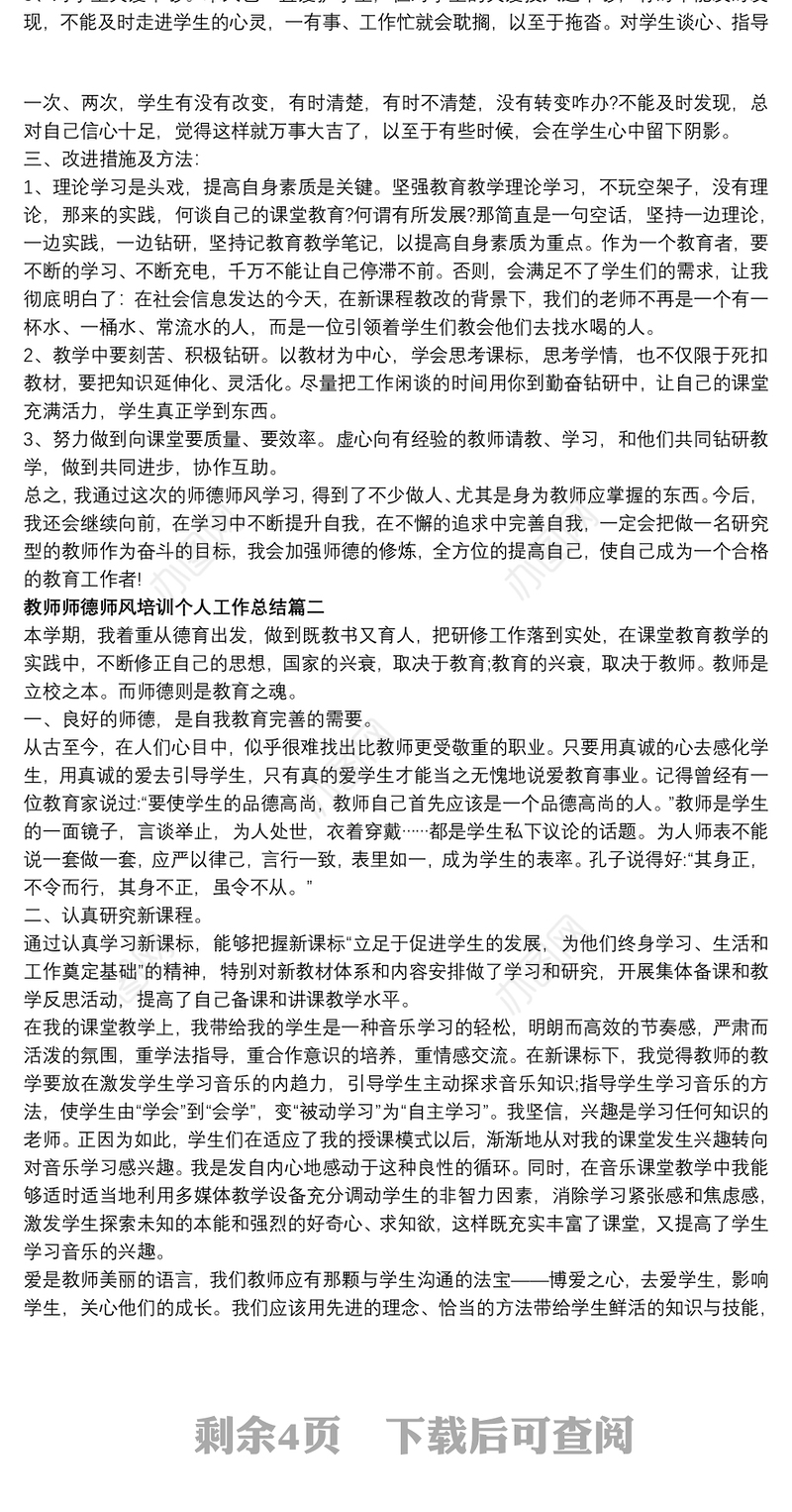 2020教师师德师风培训个人工作总结5篇