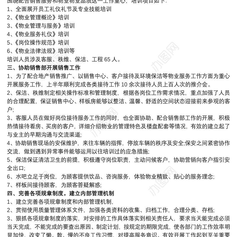 物业经理 物业经理年度工作总结