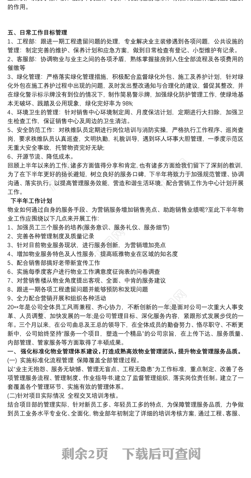 物业经理 物业经理年度工作总结