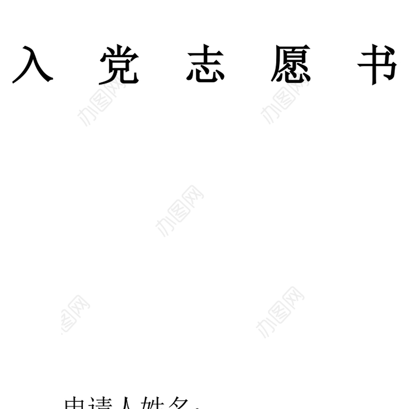 2021年机关单位工作人员入党志愿书范文