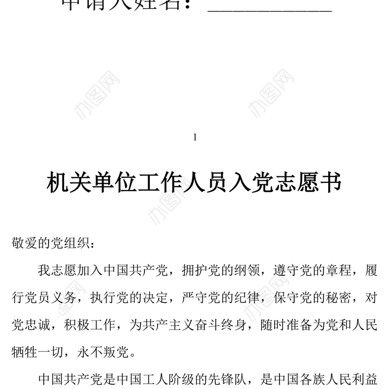 2021年机关单位工作人员入党志愿书范文