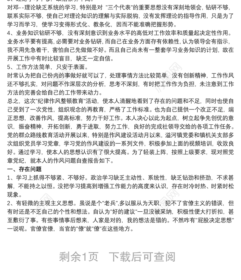 个人作风建设自查报告 个人作风问题自查清单3篇