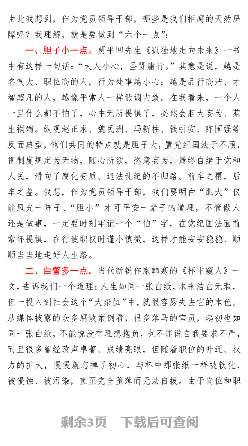 话廉洁守初心专题研讨发言