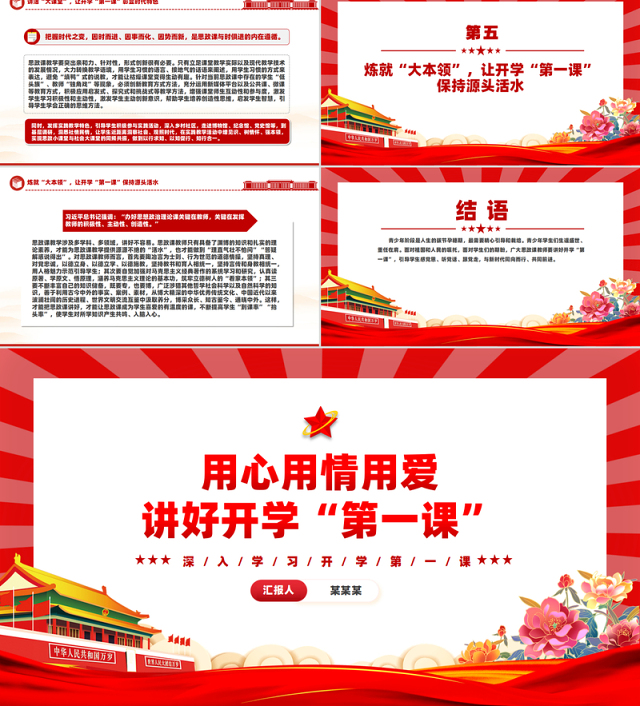 用心用情上好开学第一课PPT精美党建风深入学习开学第一课课件