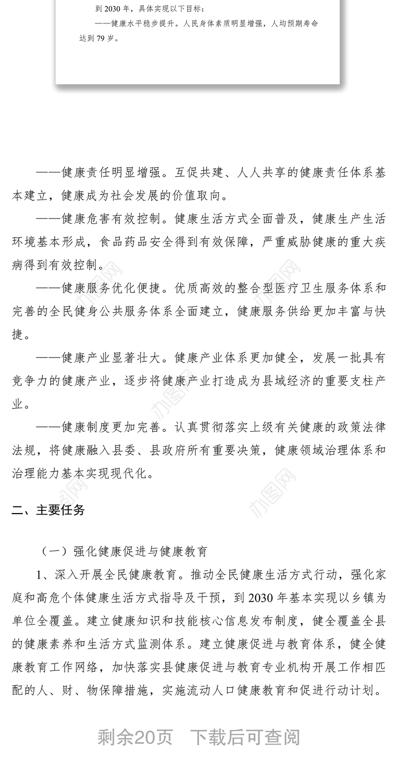 2021县贯彻落实《“健康中国2030”规划纲要》实施方案