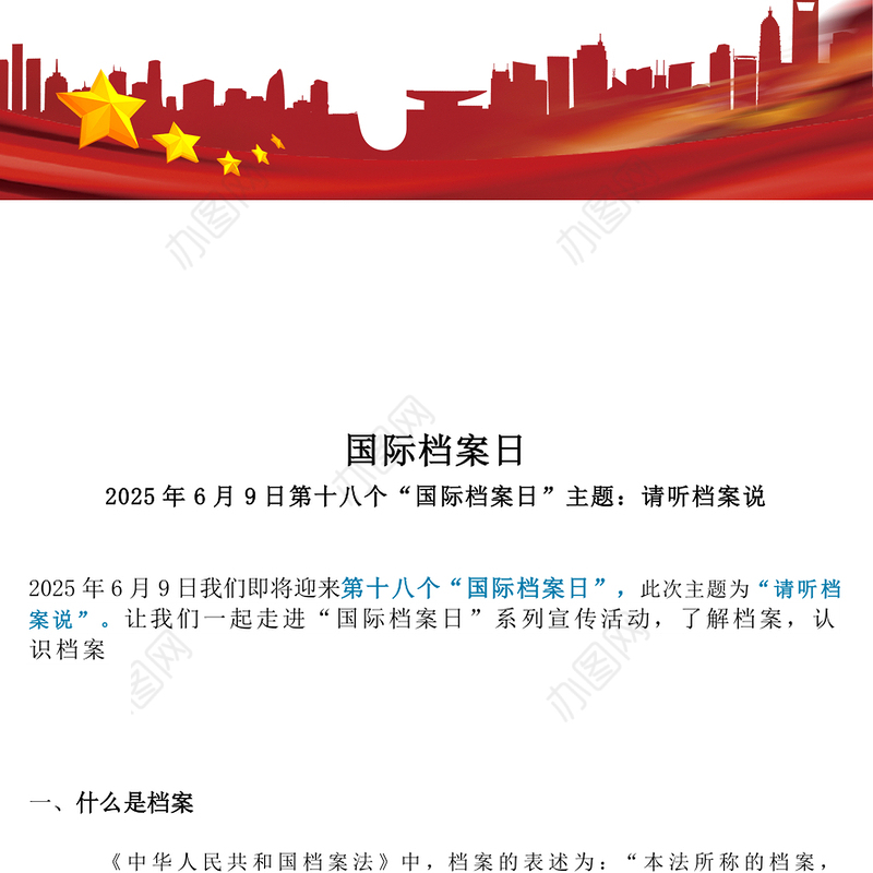 第十八个国际档案日PPT请听档案说主题宣传课件(讲稿)