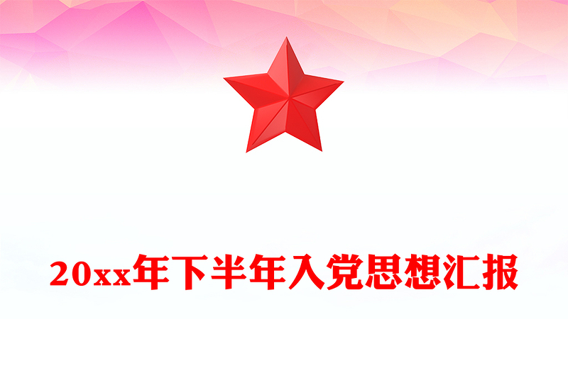 20xx年下半年入党思想汇报