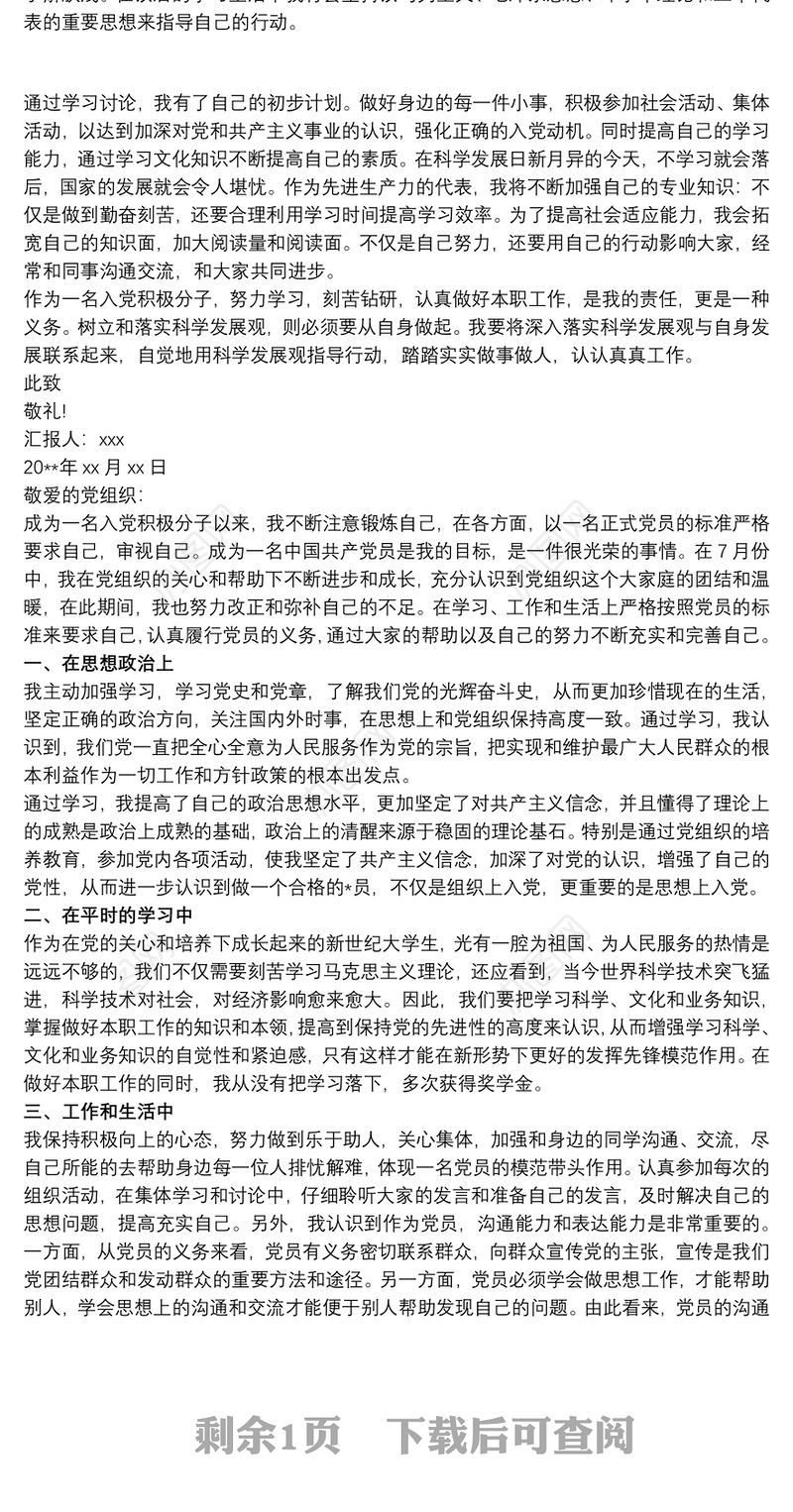 20xx年下半年入党思想汇报