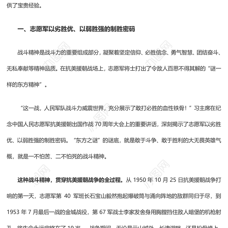 2023从抗美援朝战争胜利看战斗精神培育ppt大气精美风学习习近平新时代强军思想军队党组织党员党课培训专题课件(讲稿)