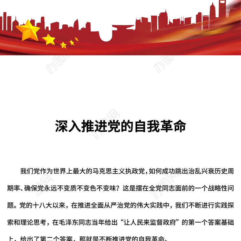 红色大气深入推进党的自我革命PPT党课课件(讲稿)