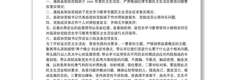 县政协党组党史学习教育专题民主生活会主持词