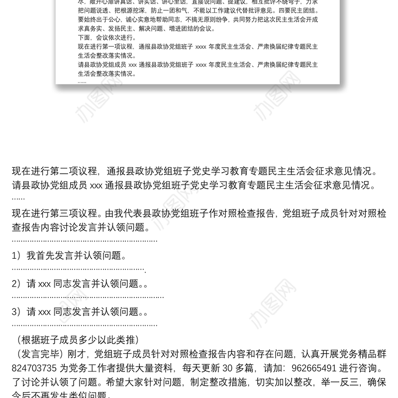 县政协党组党史学习教育专题民主生活会主持词