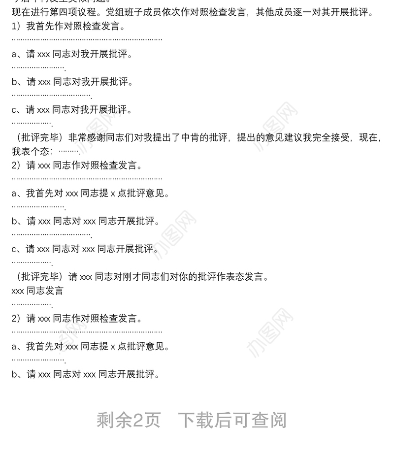 县政协党组党史学习教育专题民主生活会主持词