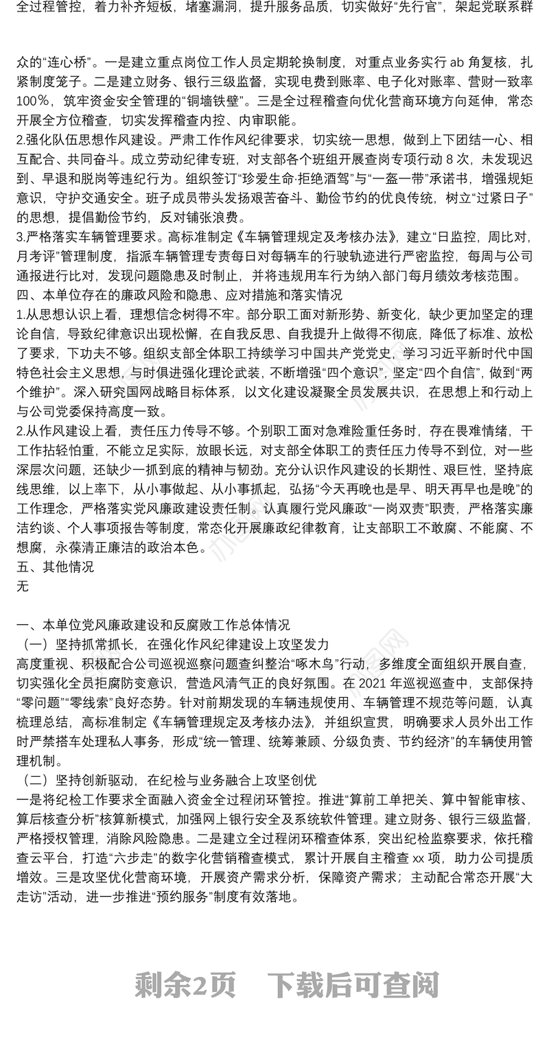 党风廉政建设约谈汇报材料