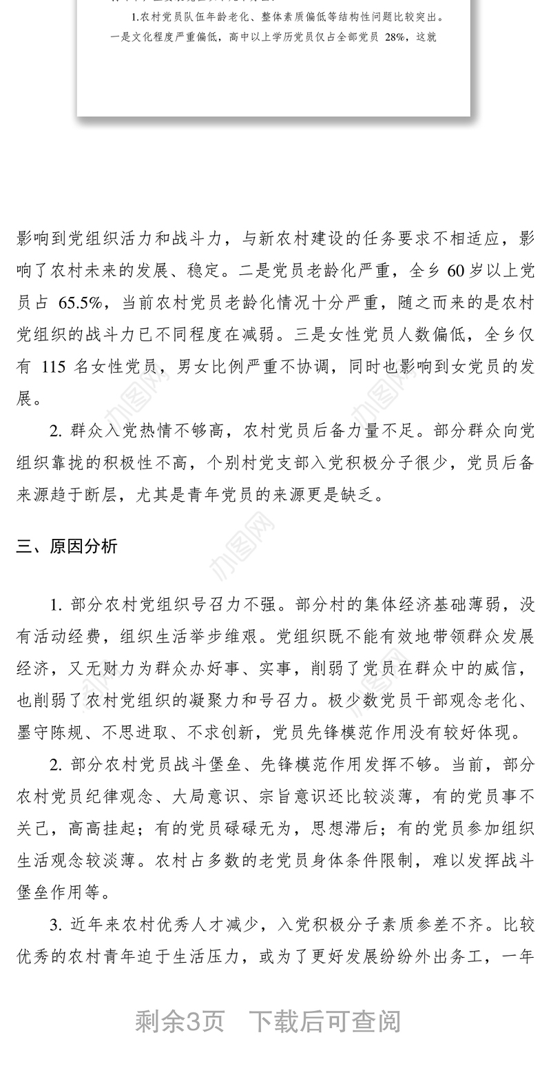 2021当前农村发展党员工作中存在的问题及对策