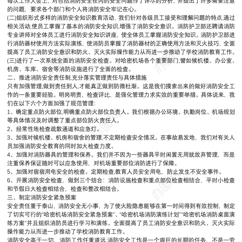 消防安全年度工作总结报告