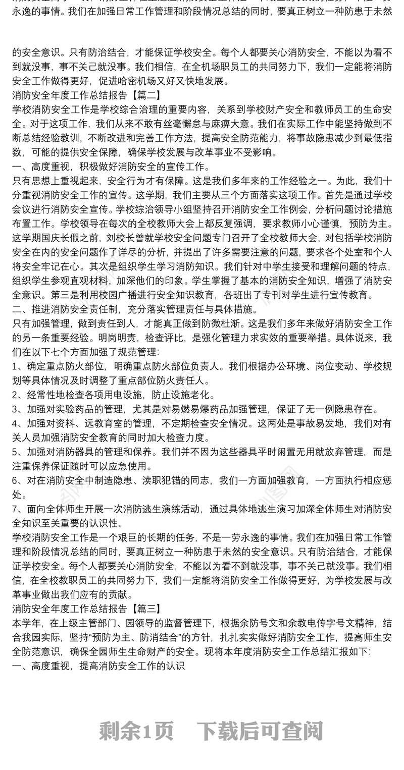 消防安全年度工作总结报告