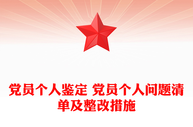党员个人鉴定 党员个人问题清单及整改措施
