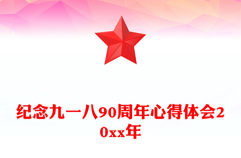 纪念九一八90周年心得体会20xx年