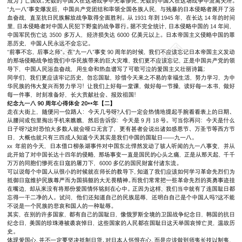 纪念九一八90周年心得体会20xx年