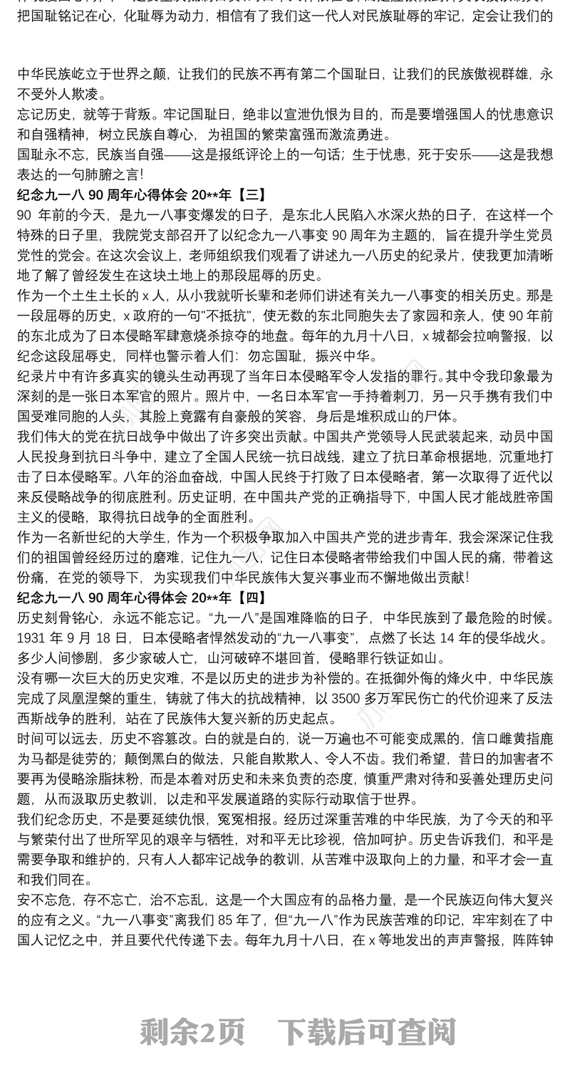 纪念九一八90周年心得体会20xx年