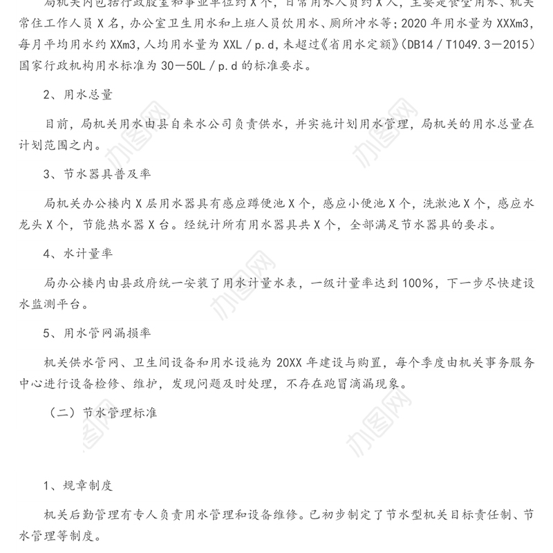 2022年节水型单位建设工作方案（1）