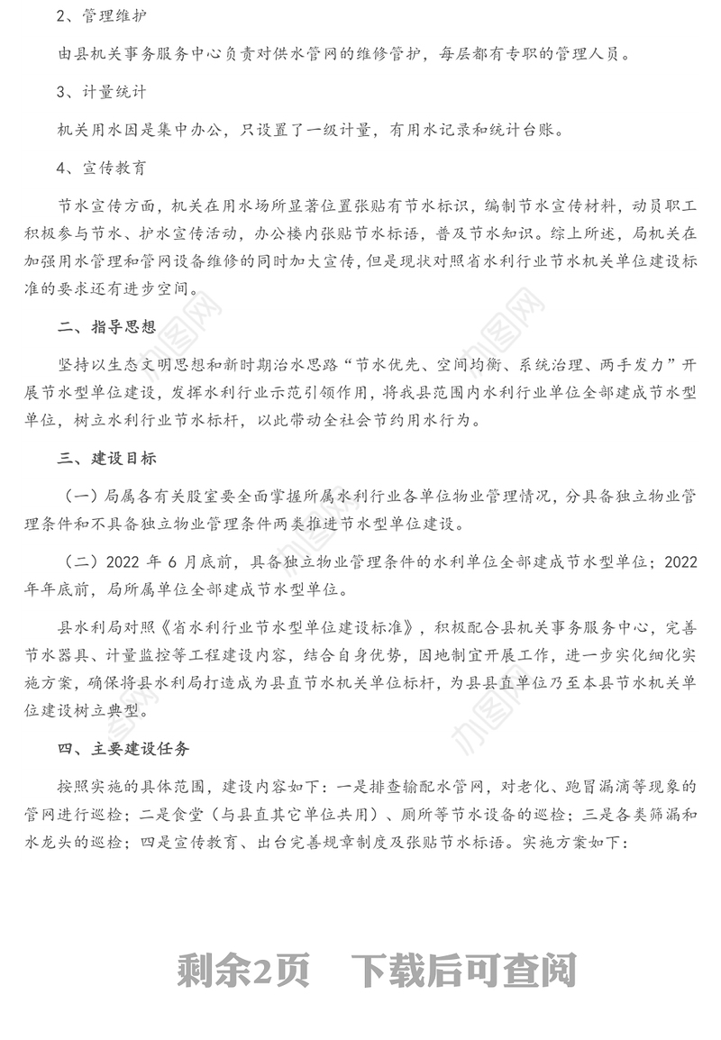 2022年节水型单位建设工作方案（1）