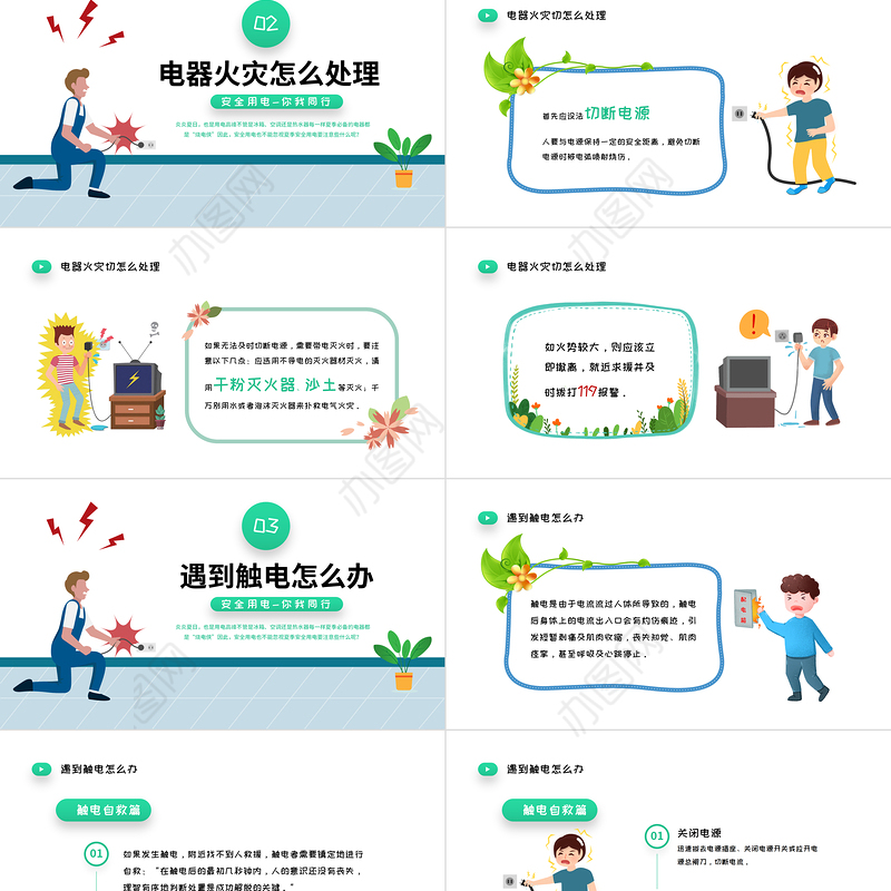 2022夏季用电安全PPT清新卡通风用电安全教育宣传主题班会课件模板下载