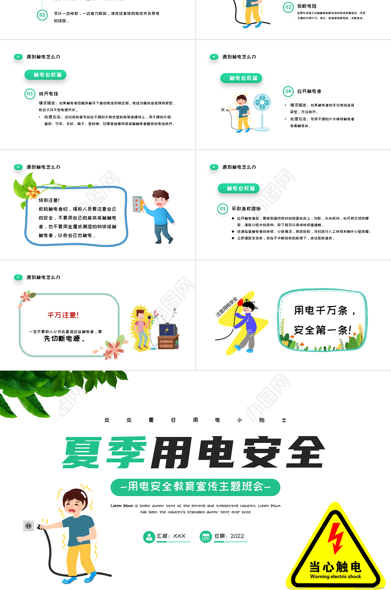 2022夏季用电安全PPT清新卡通风用电安全教育宣传主题班会课件模板下载