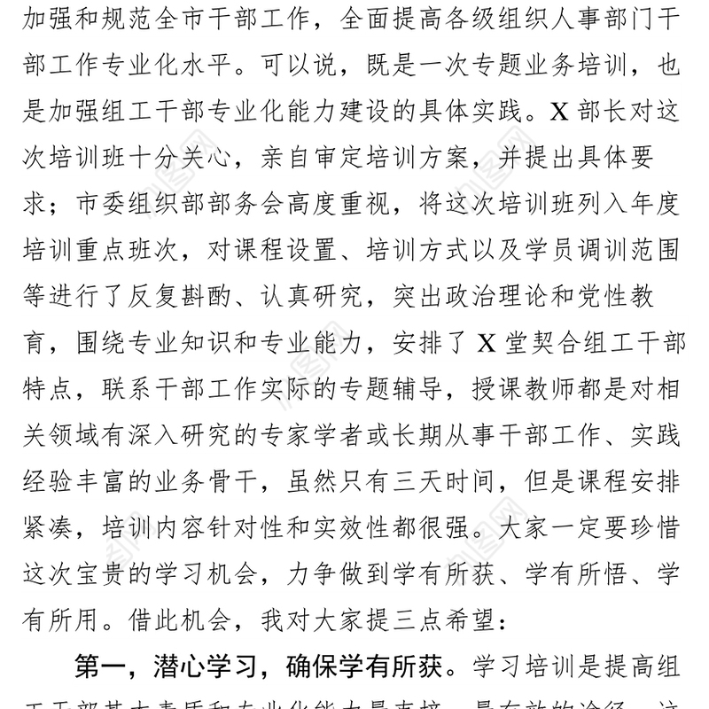 在全市干部业务工作培训班开班式上的讲话培训班工作总结