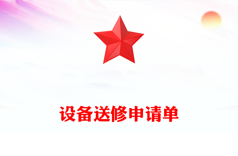 设备送修申请单