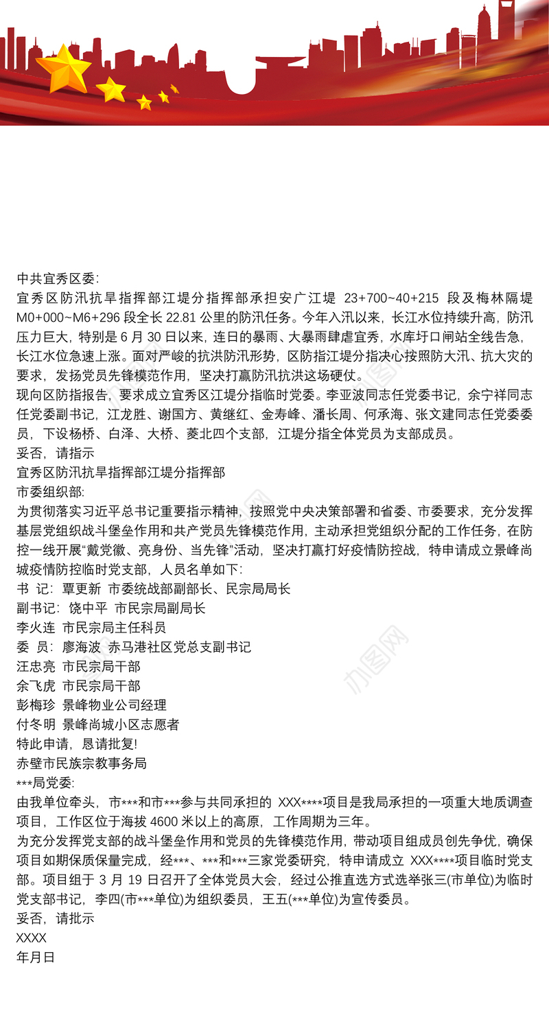 关于成立临时党支部的请示 成立临时党支部的请示