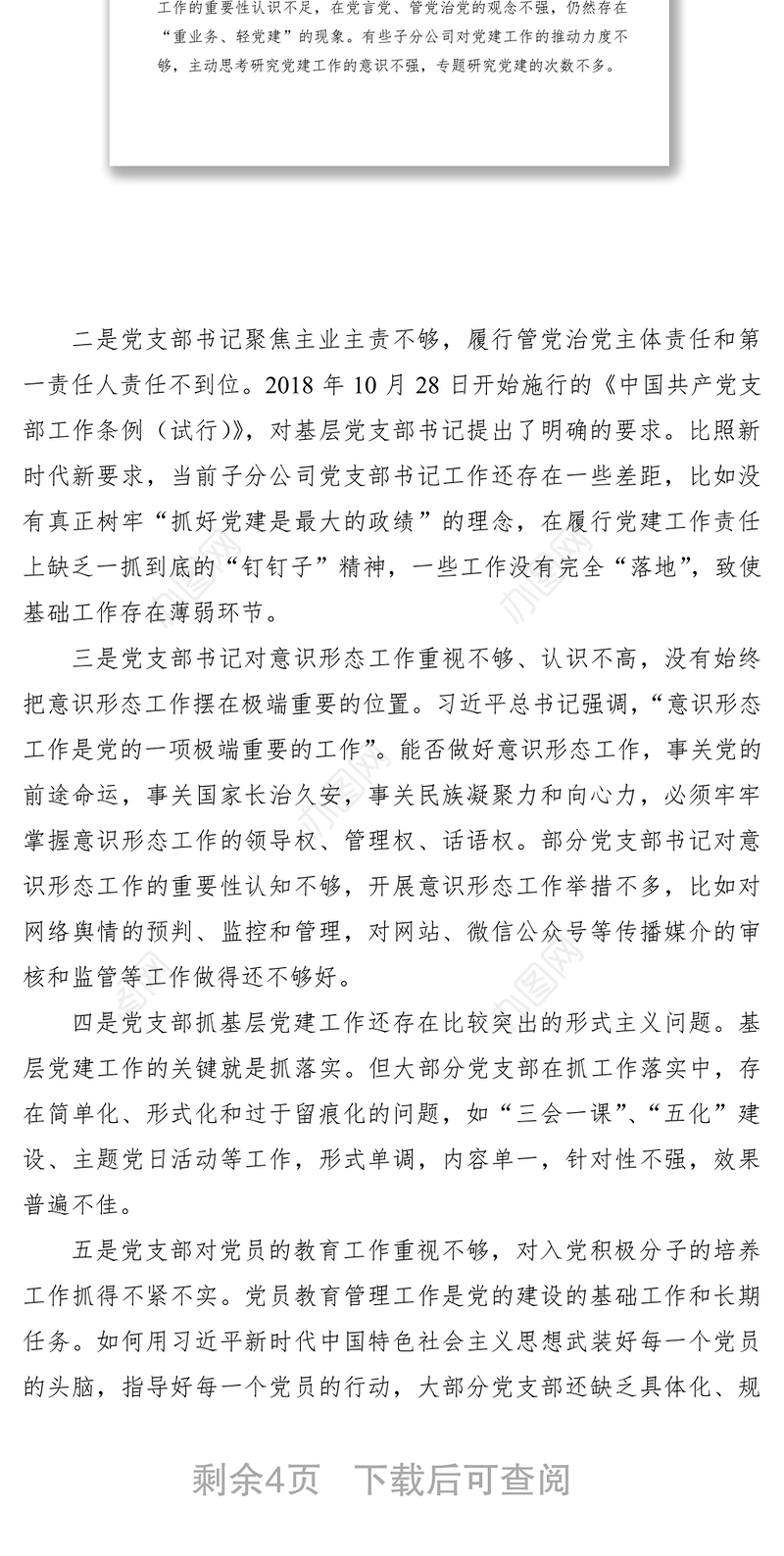 2021国企基层党建工作存在的问题及对策思考（集团公司企业党建调研报告参考）
