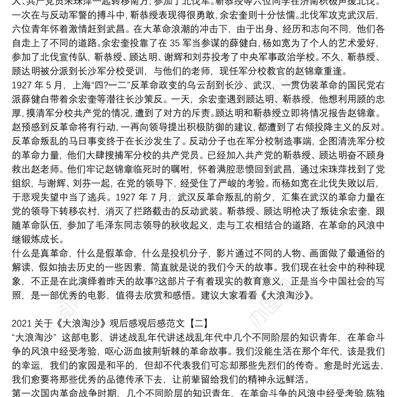 2021关于《大浪淘沙》观后感观后感范文