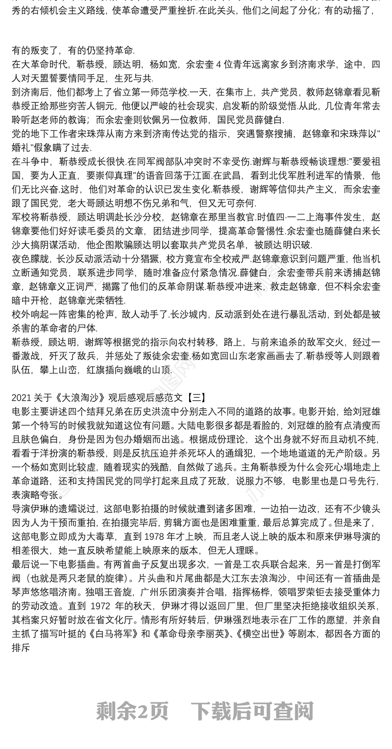 2021关于《大浪淘沙》观后感观后感范文