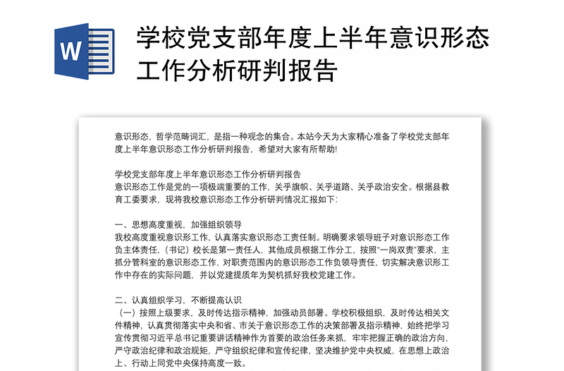 学校党支部年度上半年意识形态工作分析研判报告