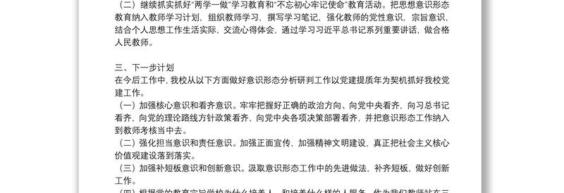 学校党支部年度上半年意识形态工作分析研判报告