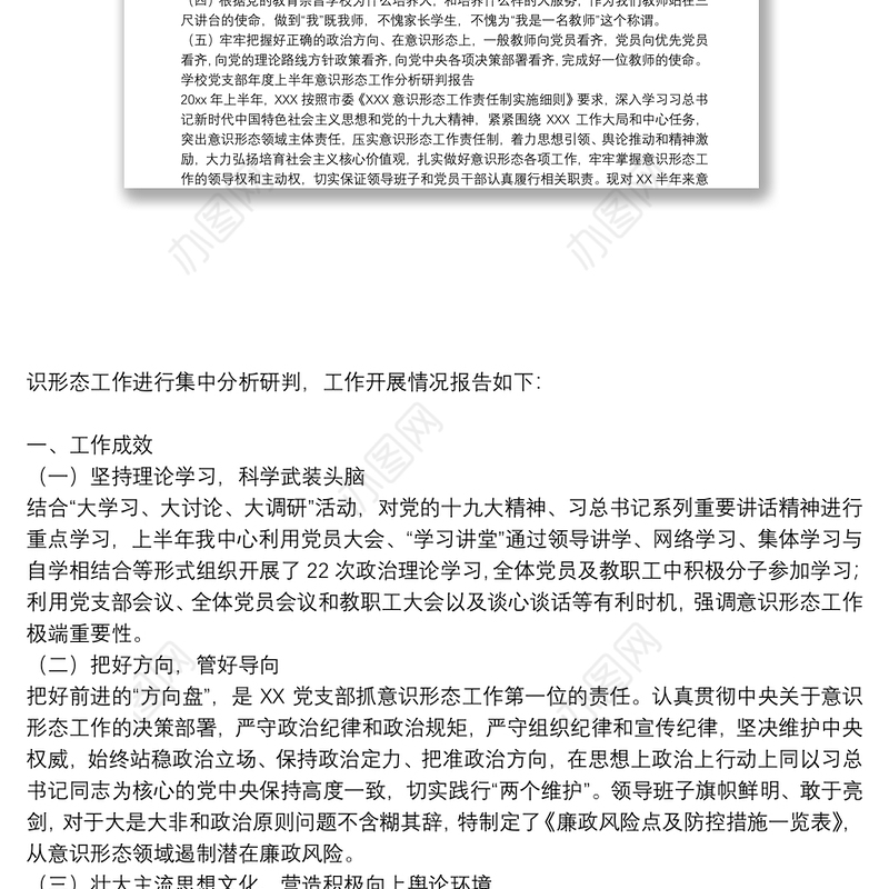 学校党支部年度上半年意识形态工作分析研判报告