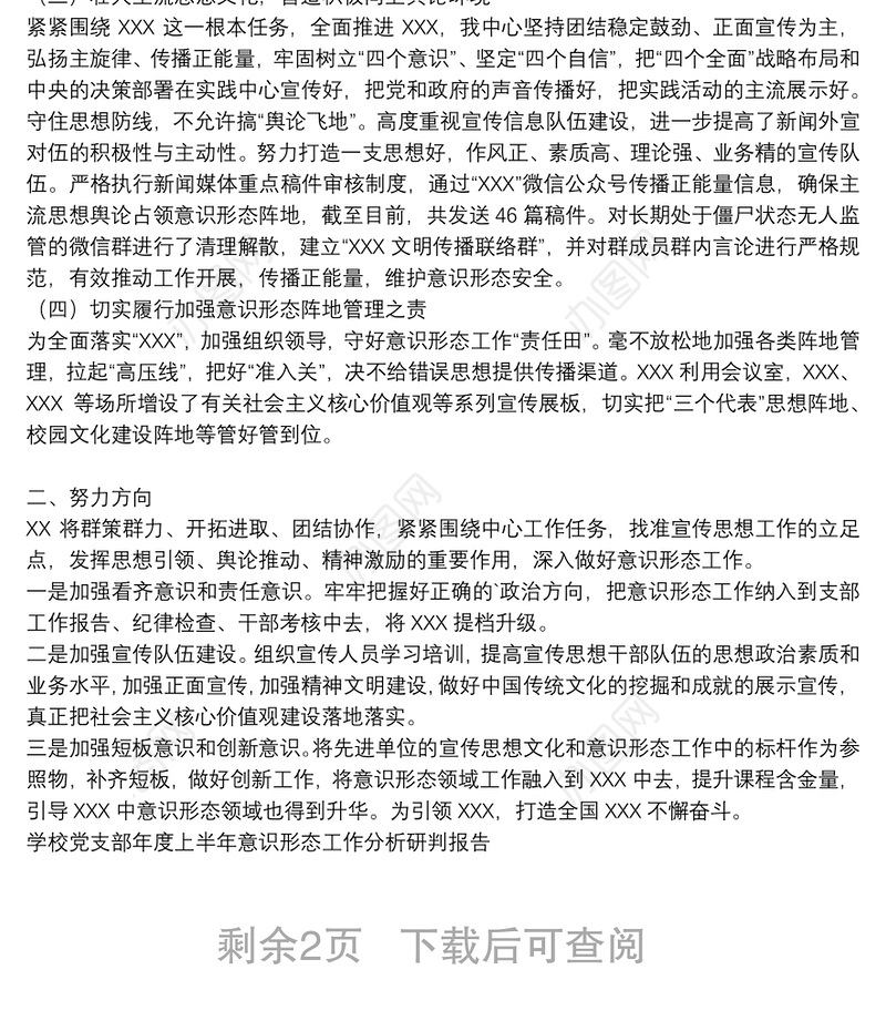 学校党支部年度上半年意识形态工作分析研判报告
