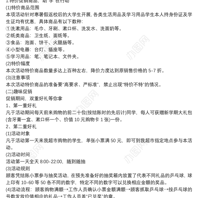 [五一超市促销活动方案]开学促销活动方案