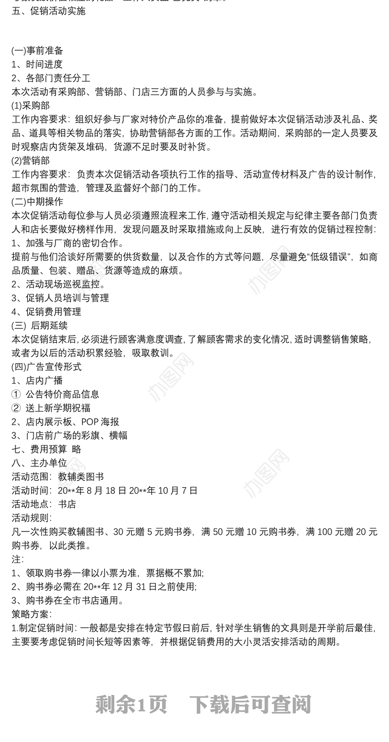 [五一超市促销活动方案]开学促销活动方案