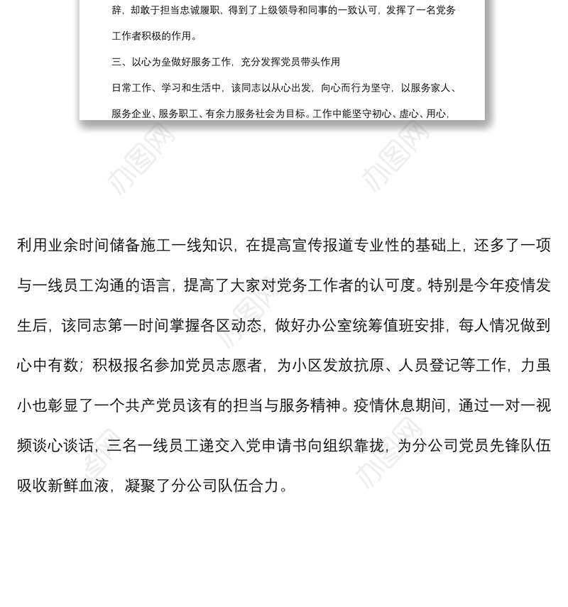 施工企业优秀党务工作者事迹