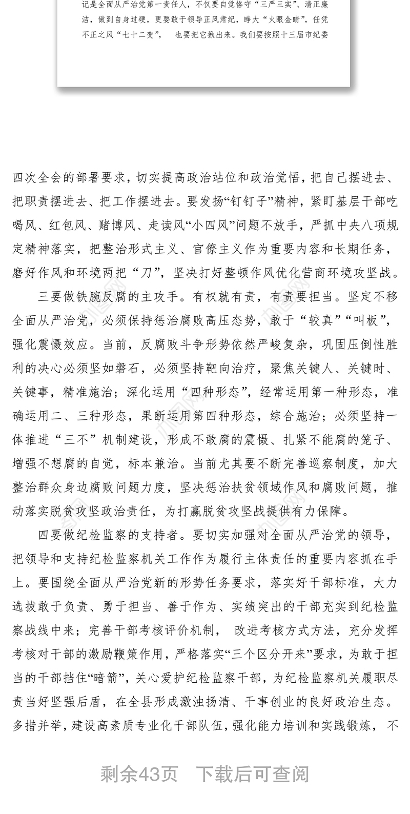 2021“全面从严治党”专题研讨讲话发言材料（16篇）
