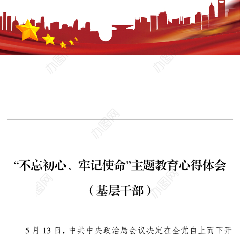 “不忘初心牢记使命”主题教育心得体会党课学习心得体会