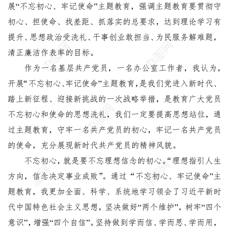 “不忘初心牢记使命”主题教育心得体会党课学习心得体会