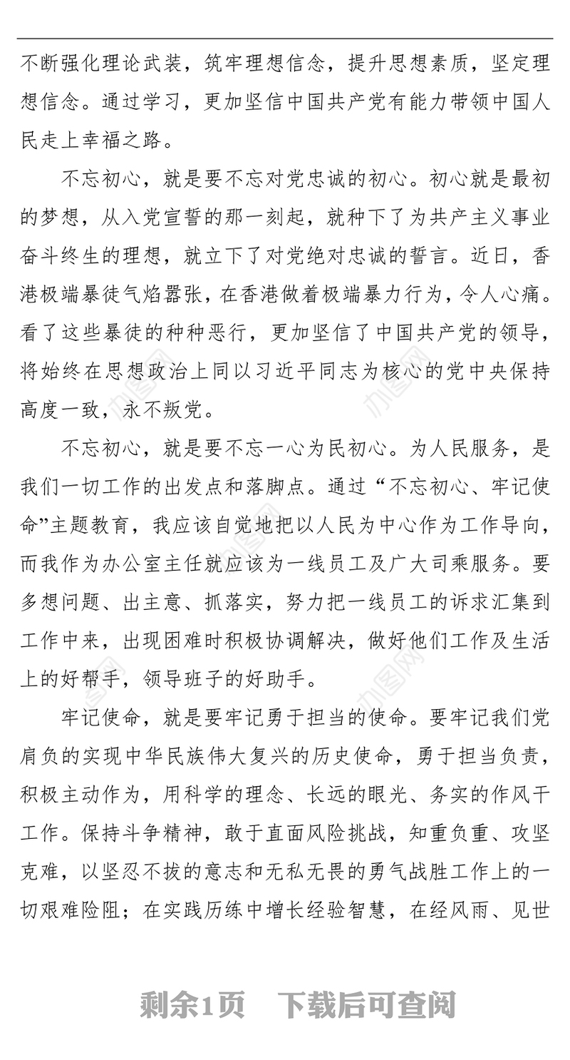 “不忘初心牢记使命”主题教育心得体会党课学习心得体会