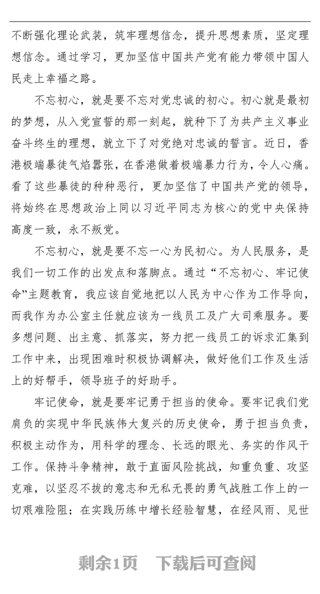 “不忘初心牢记使命”主题教育心得体会党课学习心得体会