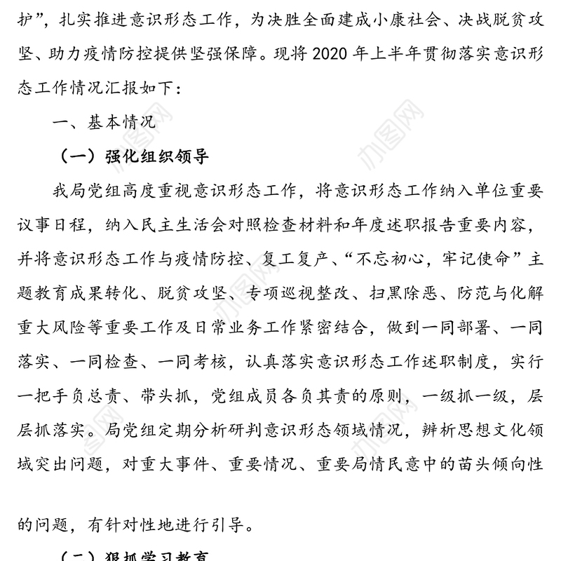 2020年上半年意识形态工作总结汇报报告范文
