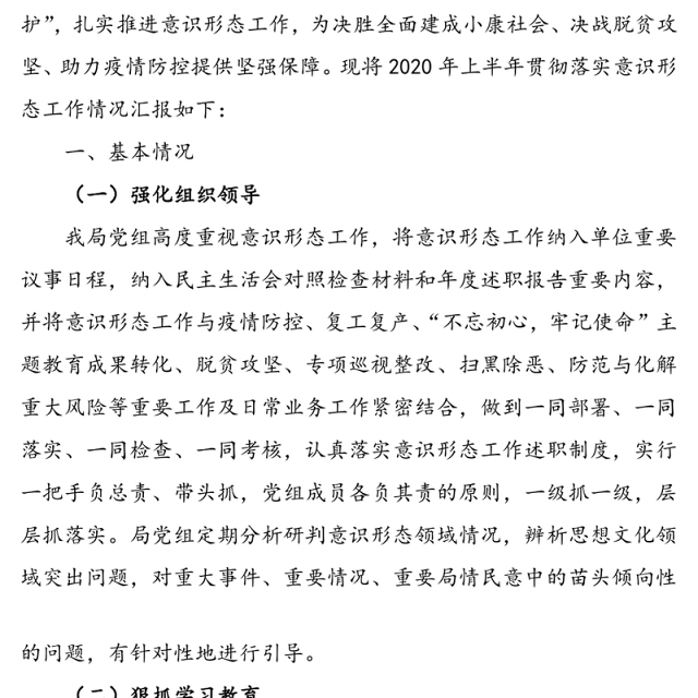 2020年上半年意识形态工作总结汇报报告范文