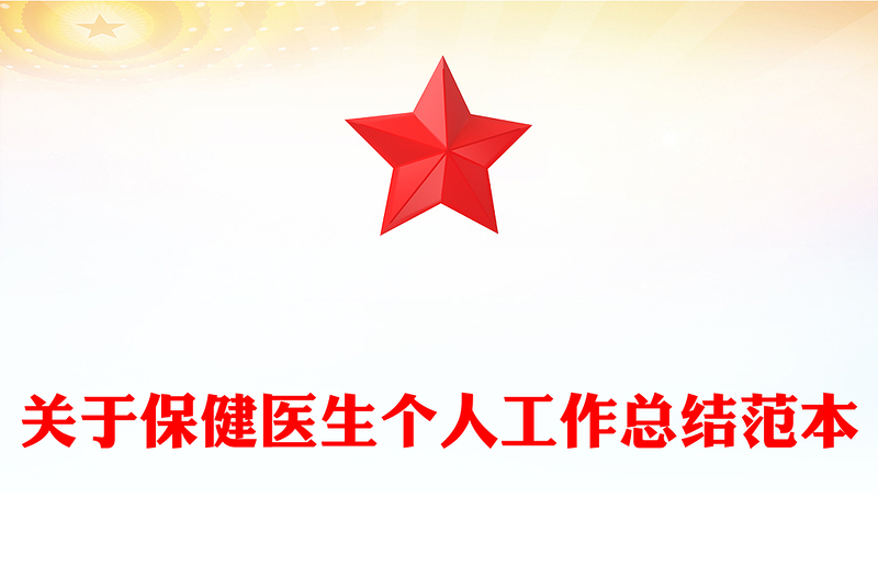 关于保健医生个人工作总结范本